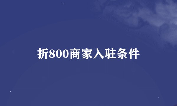 折800商家入驻条件