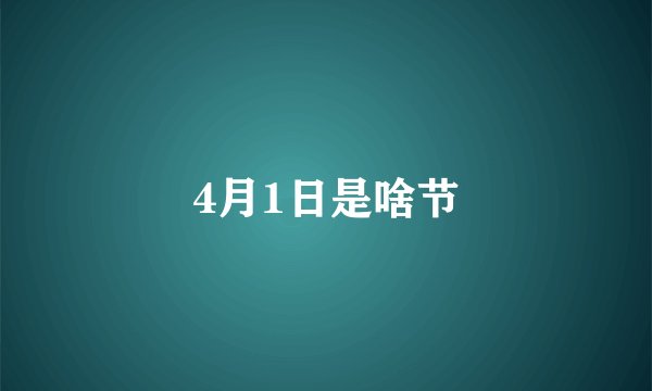 4月1日是啥节