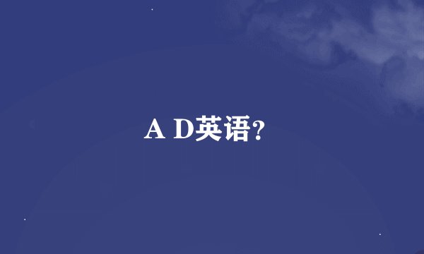 A D英语？