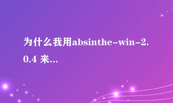 为什么我用absinthe-win-2.0.4 来越狱我的iphone 4S ，进度条跑道三分之一就 不行了，出现了这个图片中的状