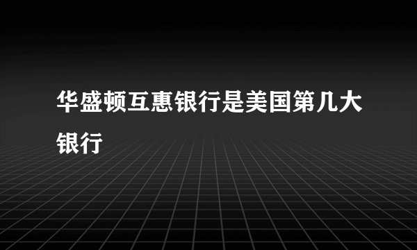 华盛顿互惠银行是美国第几大银行