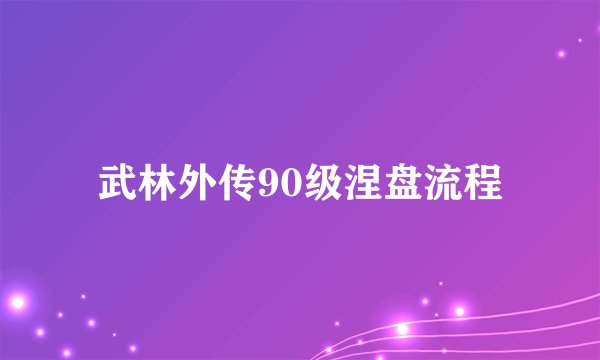 武林外传90级涅盘流程