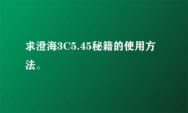 求澄海3C5.45秘籍的使用方法。