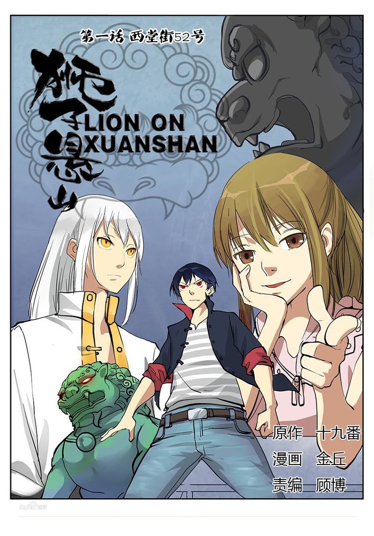 狮子悬山的故事简介