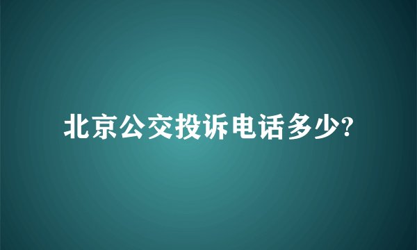 北京公交投诉电话多少?