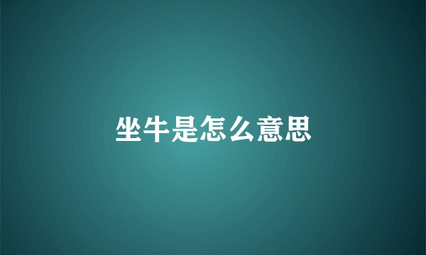 坐牛是怎么意思