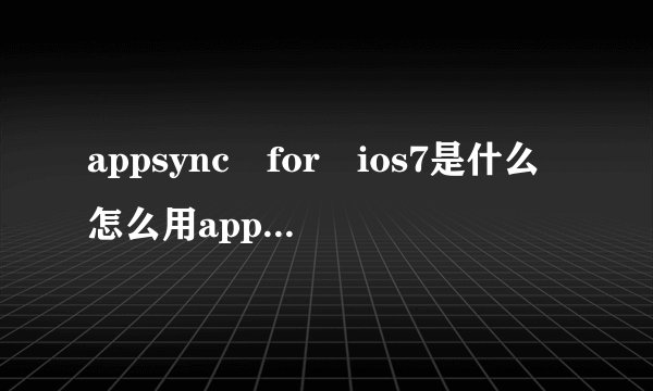 appsync for ios7是什么怎么用appsync for ios7官方源