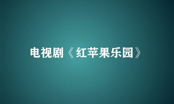 电视剧《红苹果乐园》