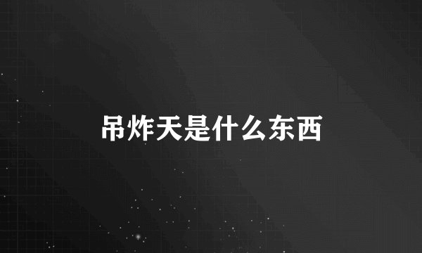 吊炸天是什么东西