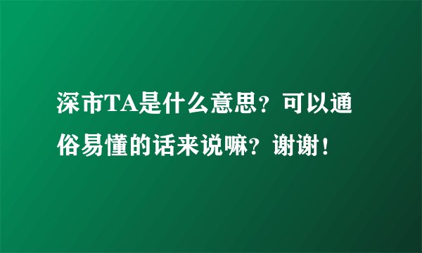 深市TA是什么意思？可以通俗易懂的话来说嘛？谢谢！
