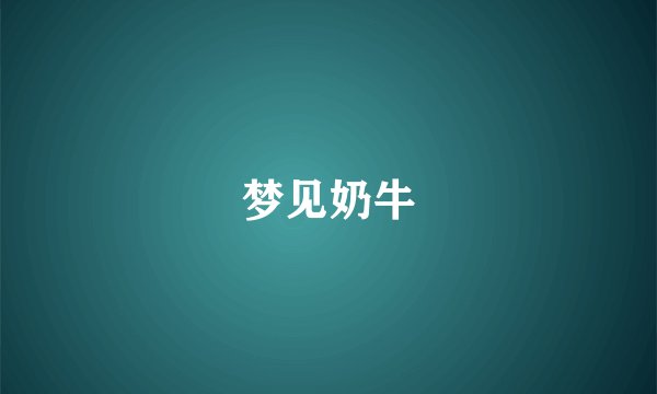梦见奶牛