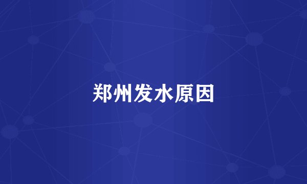 郑州发水原因