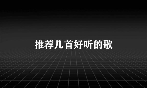 推荐几首好听的歌