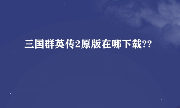 三国群英传2原版在哪下载??