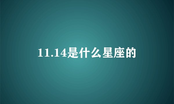 11.14是什么星座的