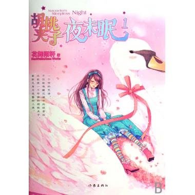 胡桃夹子夜未眠的介绍