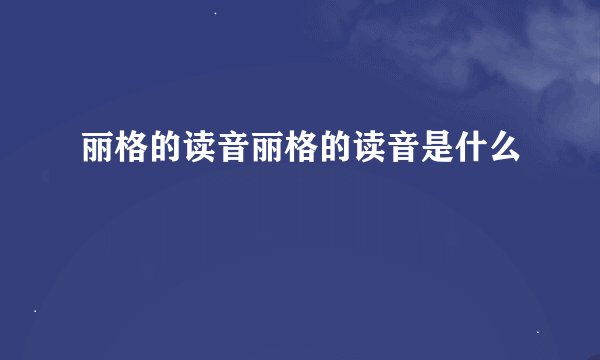 丽格的读音丽格的读音是什么