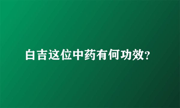 白吉这位中药有何功效？