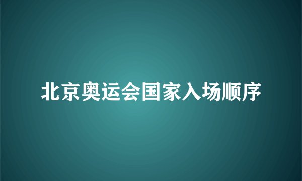 北京奥运会国家入场顺序
