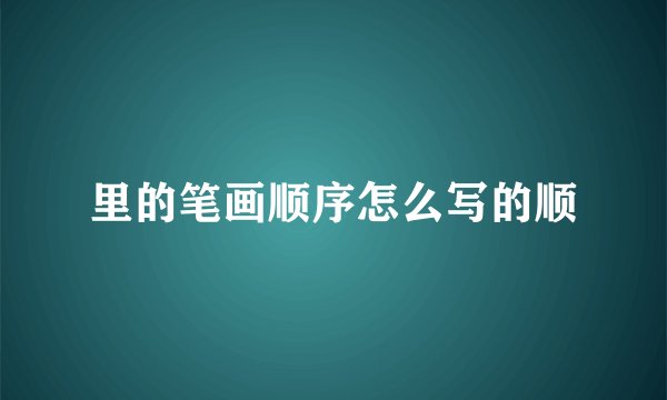 里的笔画顺序怎么写的顺