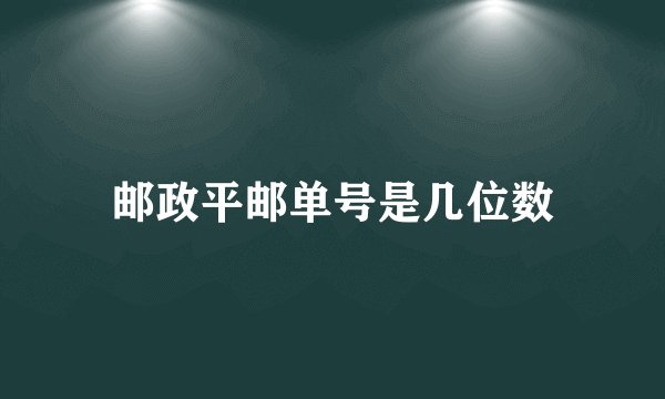 邮政平邮单号是几位数