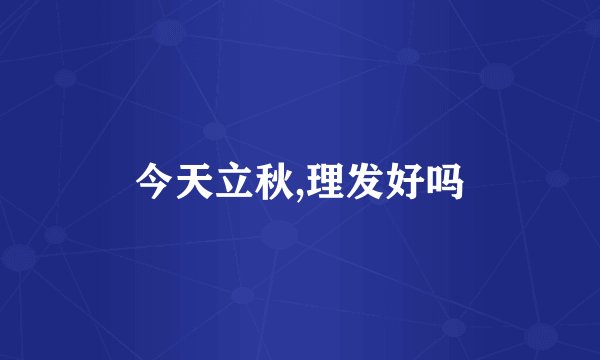 今天立秋,理发好吗