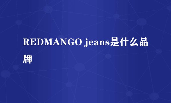 REDMANGO jeans是什么品牌