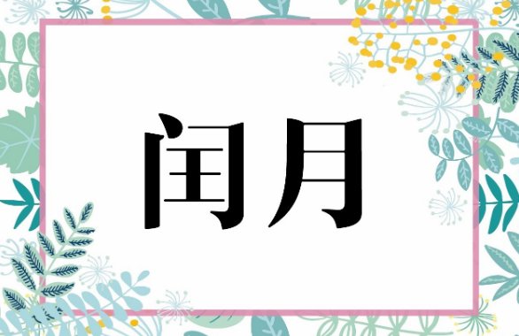 明年2024闰年闰几月