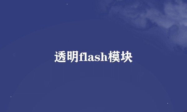 透明flash模块