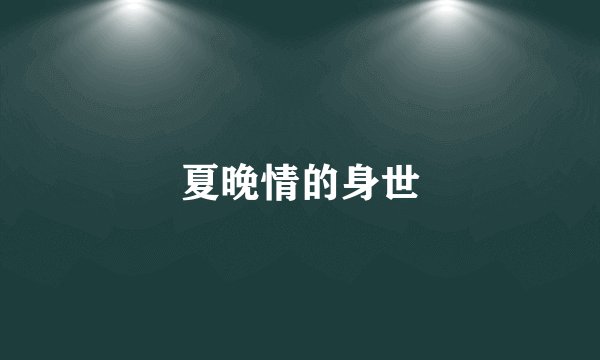 夏晚情的身世