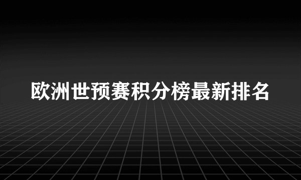 欧洲世预赛积分榜最新排名