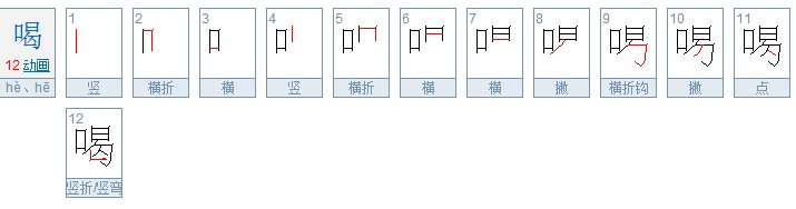 喝的笔画顺序是什么