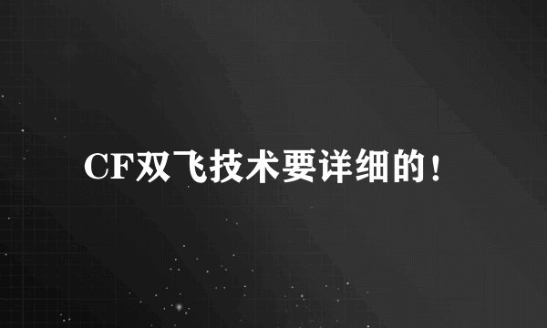 CF双飞技术要详细的！