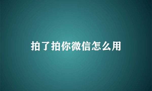 拍了拍你微信怎么用