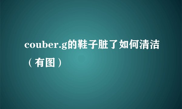 couber.g的鞋子脏了如何清洁（有图）