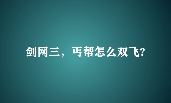 剑网三，丐帮怎么双飞?
