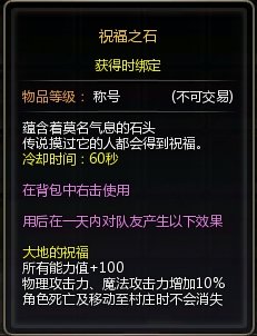 龙之谷祝福之石永久的吗?