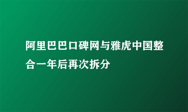阿里巴巴口碑网与雅虎中国整合一年后再次拆分