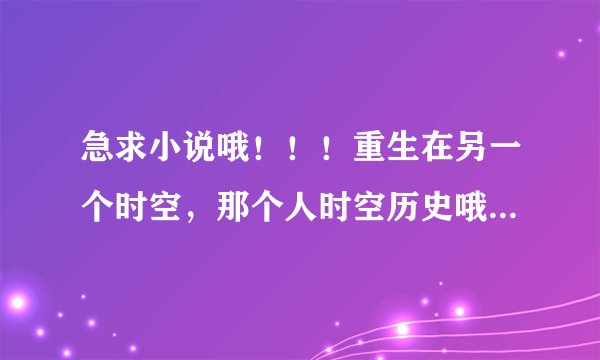 急求小说哦！！！重生在另一个时空，那个人时空历史哦等都和地球一样，可是唯独没有迈克尔杰克逊