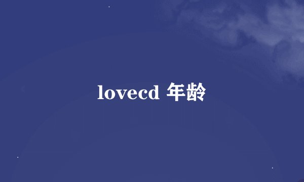 lovecd 年龄