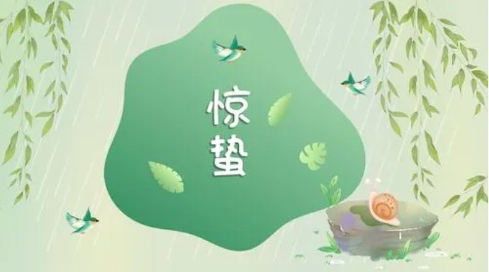 惊蛰代表人生的寓意