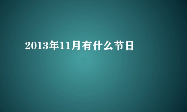 2013年11月有什么节日