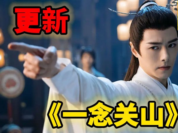 一念关山电视剧更新情况