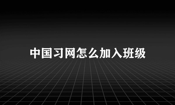 中国习网怎么加入班级