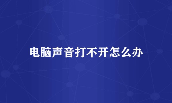 电脑声音打不开怎么办