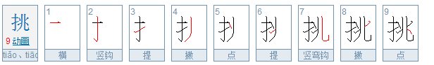 挑的笔顺笔画顺序