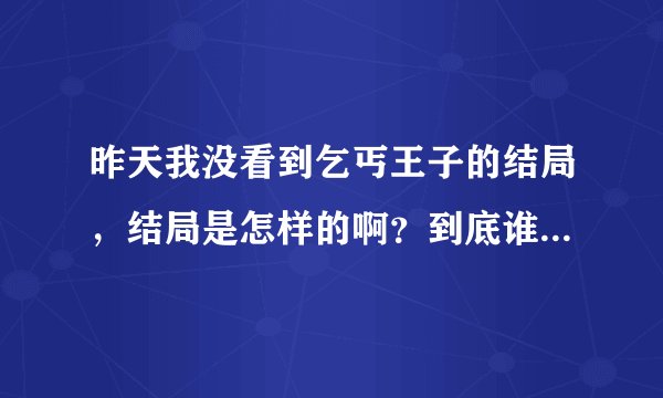 昨天我没看到乞丐王子的结局，结局是怎样的啊？到底谁是筏桥饭店社长的儿子阿？