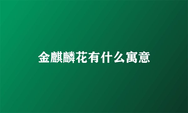 金麒麟花有什么寓意