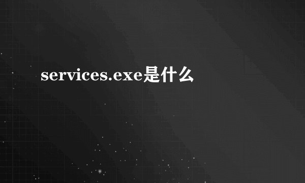 services.exe是什么