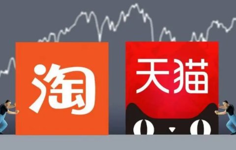 天猫和淘宝是一家吗